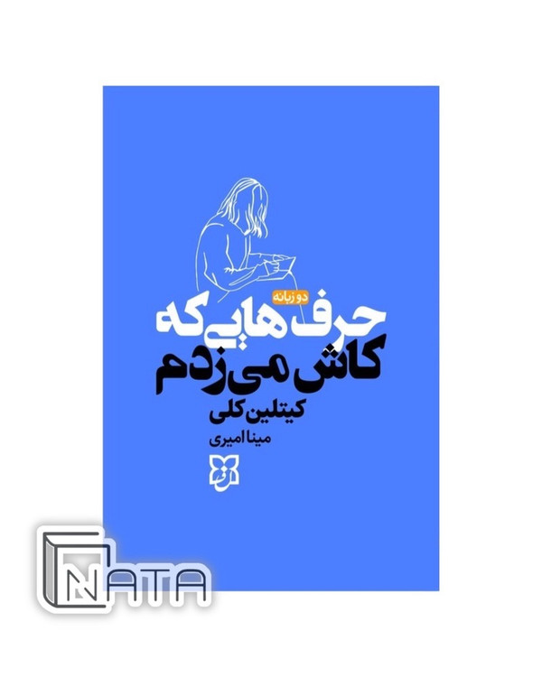 حرف هایی که کاش می زدم| اثر کیتلین کلی| دوزبانه |نشر نیک فرجام