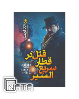 کتاب قتل در قطار سریع السیر| آگاتا کریستی | نیک فرجام |ترجمه ی فارسی