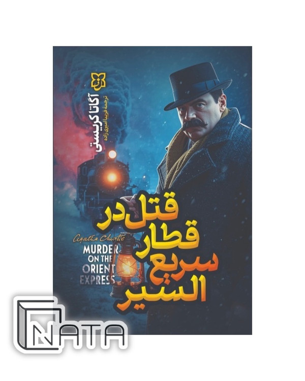کتاب قتل در قطار سریع السیر| آگاتا کریستی | نیک فرجام |ترجمه ی فارسی