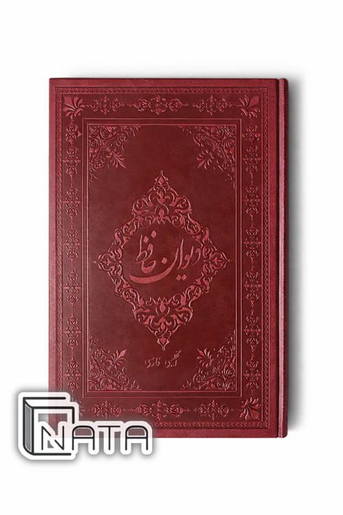 کتاب دیوان حافظ نفیس دوزبانه|نشر نیک فرجام|جلدچرم رحلی بزرگ