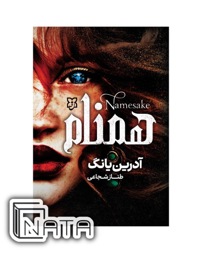 جلد کتاب همنام اثر آدرین یانگ نشر نیک فرجام