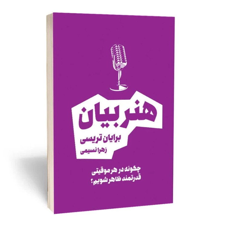 جلد کتاب هنربیان برایان تریسی نشر بوکتاب