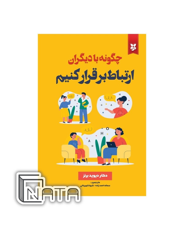 کتاب چگونه با دیگرانه ارتباط برقرار کنیم اثر دکتر دیوید برنز نشر نیک فرجام