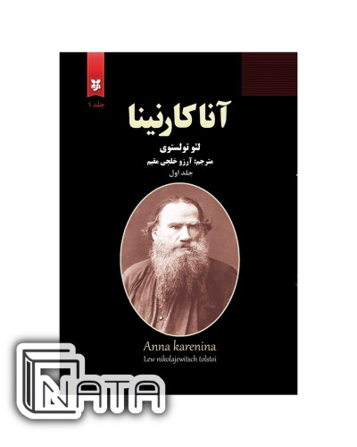 کتاب دوجلدی آناکارنینا اثر لیٔو تولستوی نشر نیک فرجام