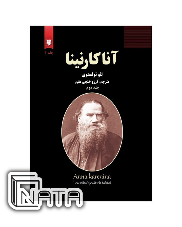 رمان آناکارنینا اثر تولستوی