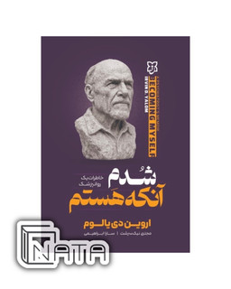کتاب شدم آنکه هستم اثر اروین دی یالوم نشر نیک فرجام