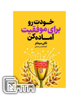 کتاب خودت را برای موفقیت آماده کن اثر تالن میدانر نشر نیک فرجام