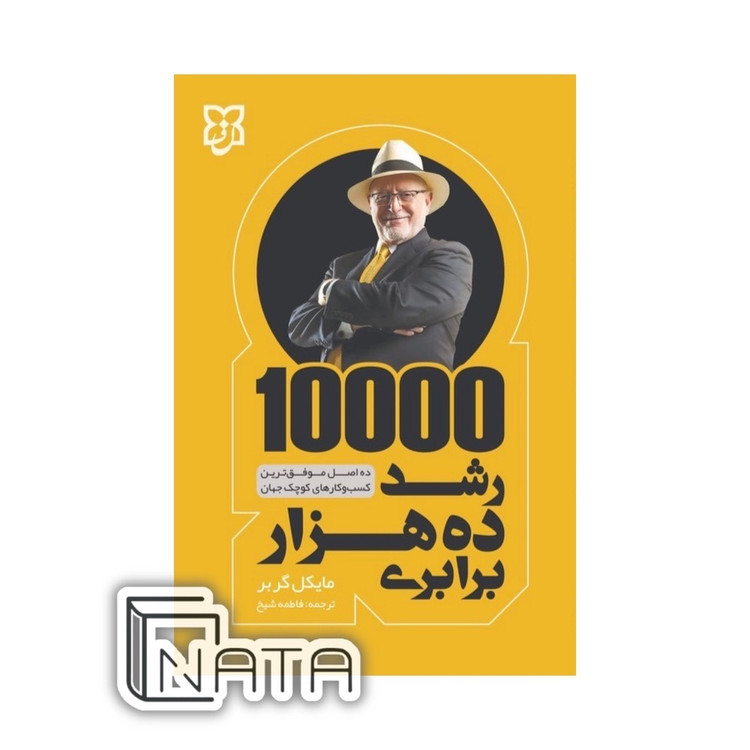 تصویر کتاب رشد ده هزاربرابری
