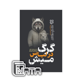 عکس جلد کتاب گرگ در لباس میش