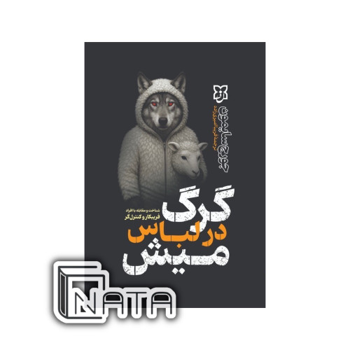 عکس جلد کتاب گرگ در لباس میش