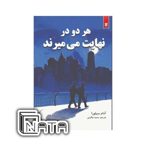 تصویر جلد کتاب هردو درنهایت می میرند